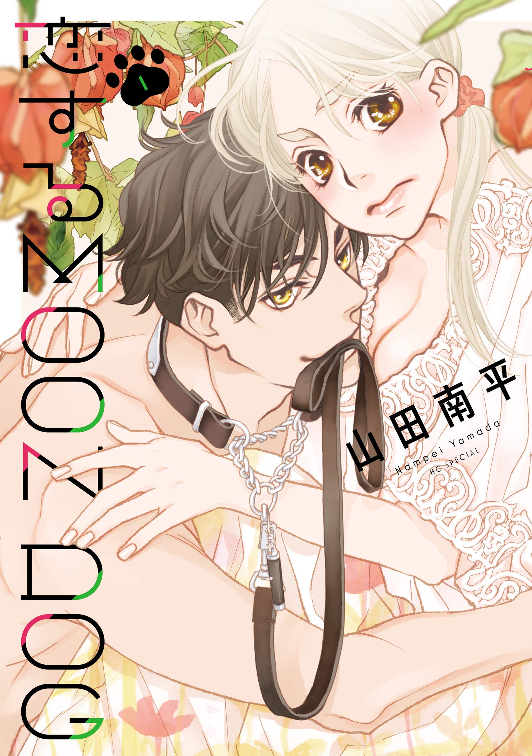 恋するMOON DOG【電子限定おまけ付き】 1 (花とゆめコミックススペシャル)