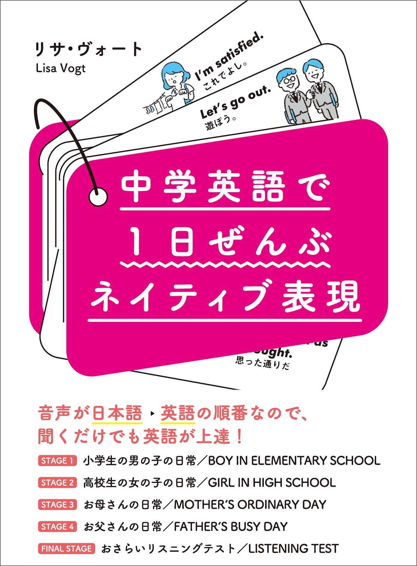 中学英語で1日ぜんぶネイティブ表現【無料音声ダウンロード付】―――たった２週間でみにつく！リサ先生が選んだ３２０フレーズ (語学の教科書) (Japanese 
