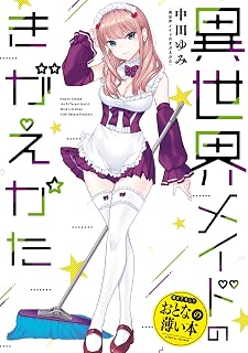 おとなの薄い本　異世界メイドのきがえかた 思春期ちゃんのしつけかた　おとなの薄い本 (REXコミックス)