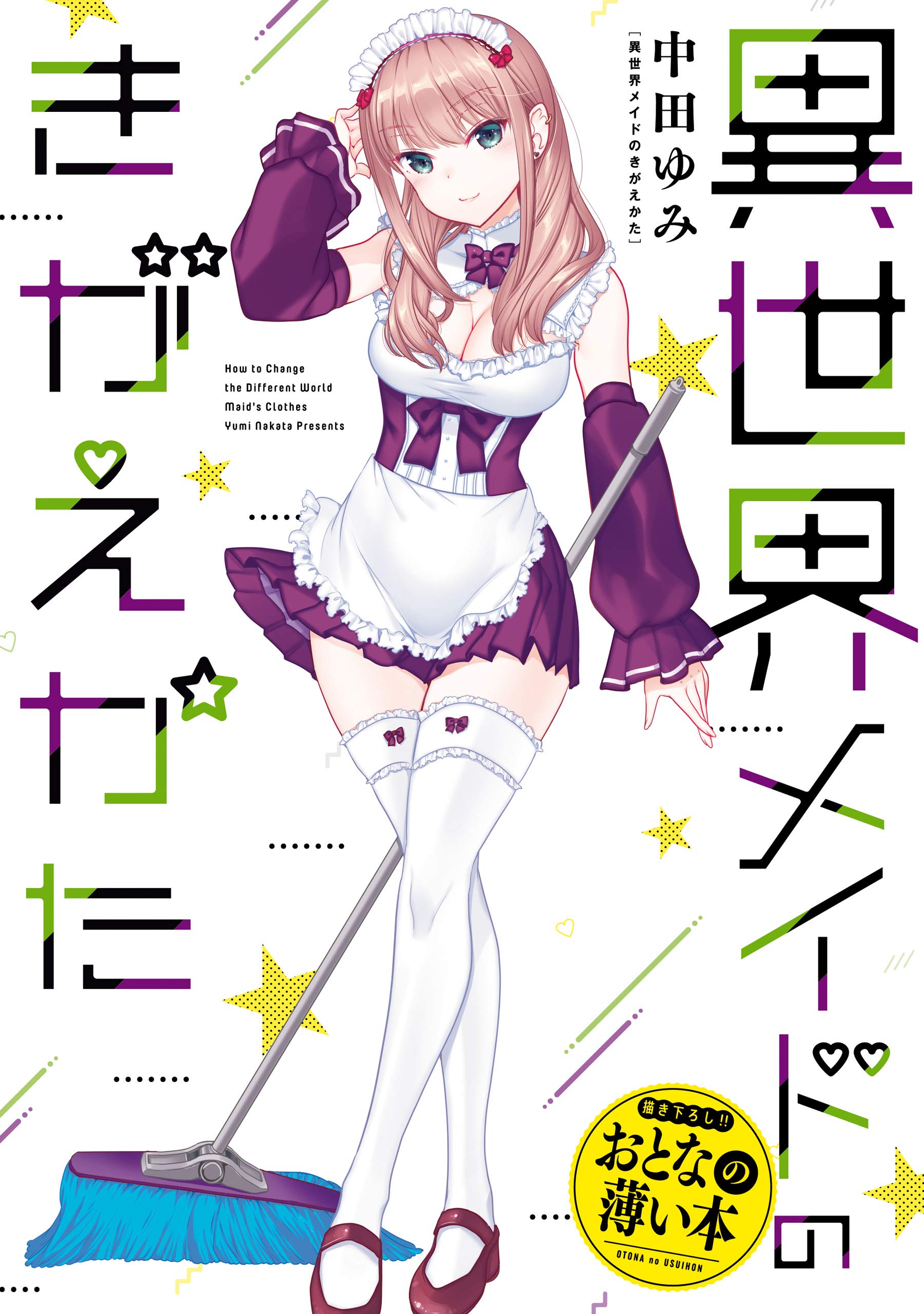 おとなの薄い本　異世界メイドのきがえかた 思春期ちゃんのしつけかた　おとなの薄い本 (REXコミックス)