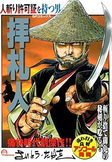 拝札人