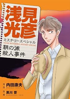 浅見光彦ミステリースペシャル　鞆の浦殺人事件
