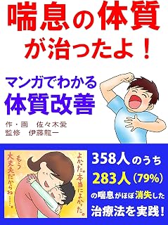 喘息の体質が治ったよ！　マンガでわかる体質改善