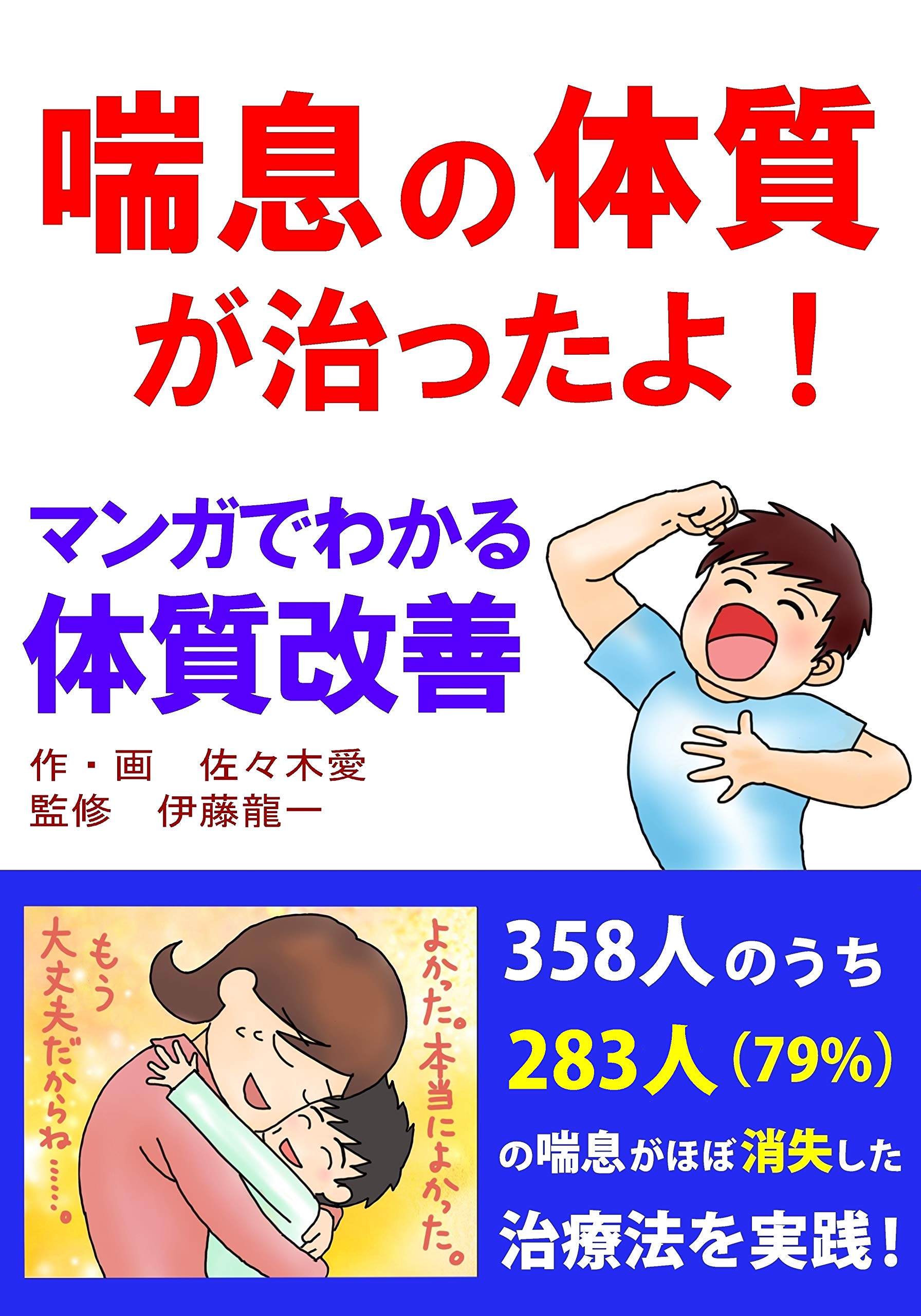 喘息の体質が治ったよ！　マンガでわかる体質改善