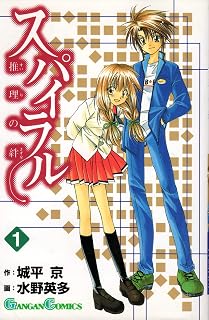 スパイラル: 推理の絆 (1) (ガンガンコミックス)