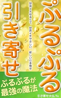 ぷるぷる引き寄せ: 世界イチゆるくて、世界イチやさしい、新しい引き寄せ (無極ブックス)