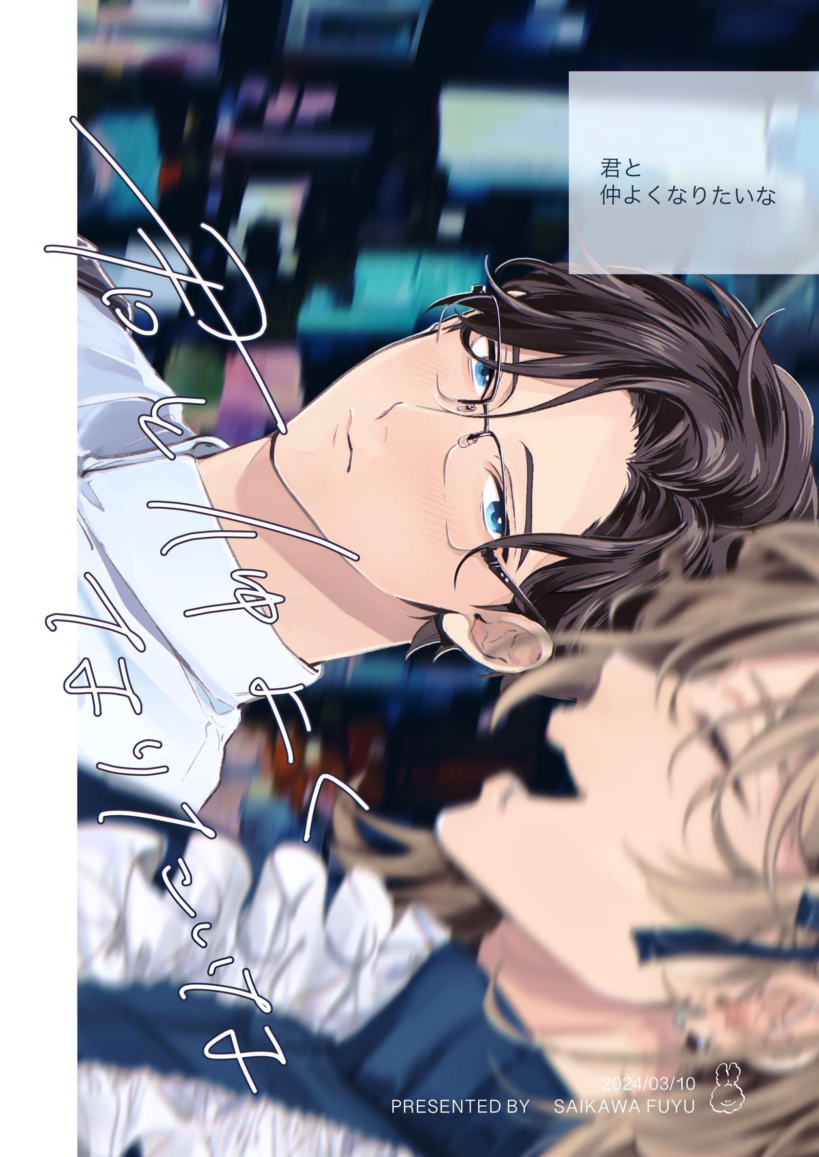 君と仲よくなりたいな (Blend)