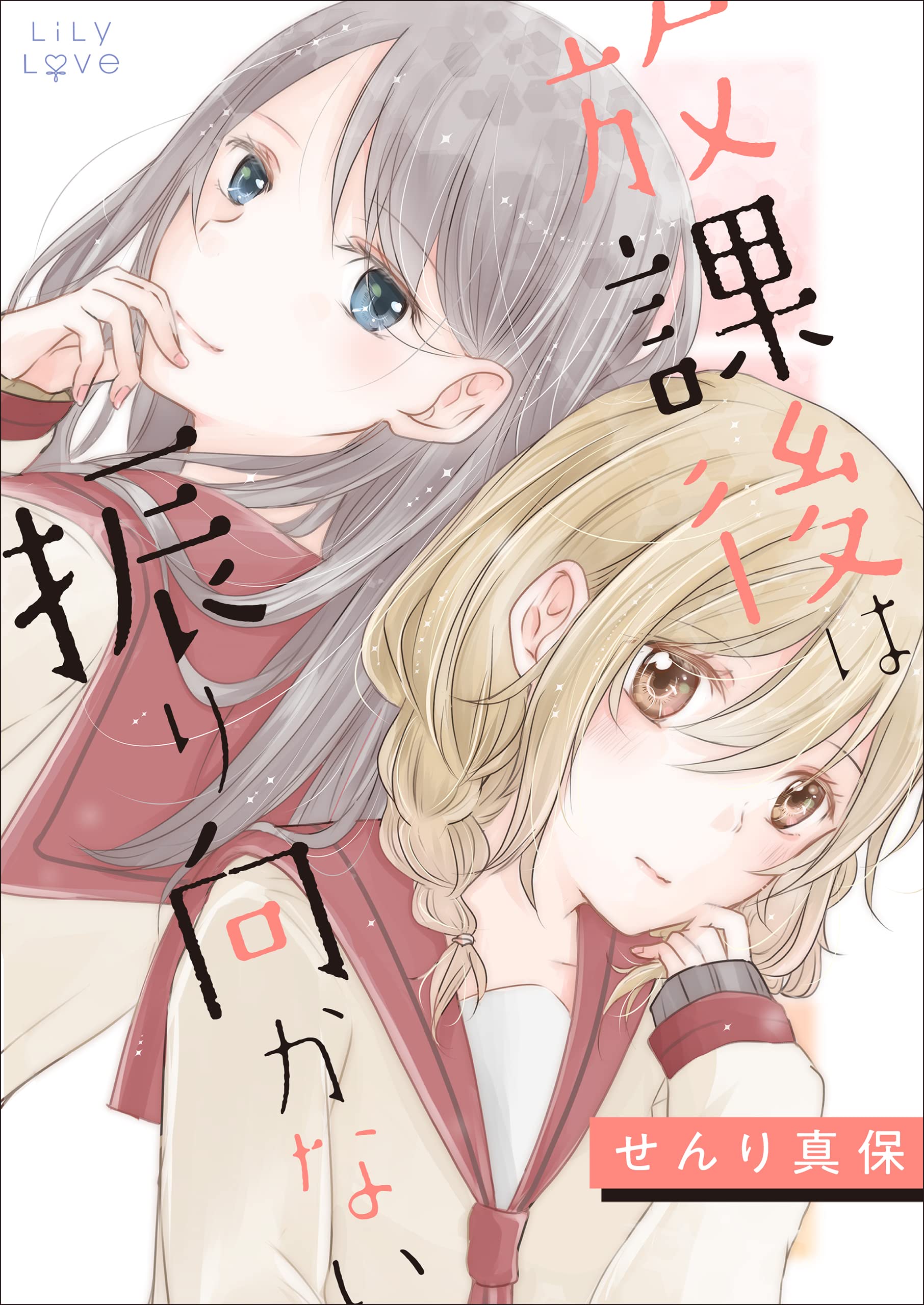 放課後は振り向かない (LiLy Love)