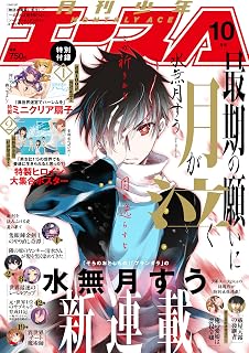 少年エース 2025年10月号