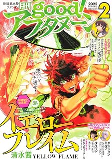 増AF good!アフタヌーン (2025年02月号)