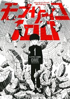 モブサイコ100（１） (マンガワンコミックス)