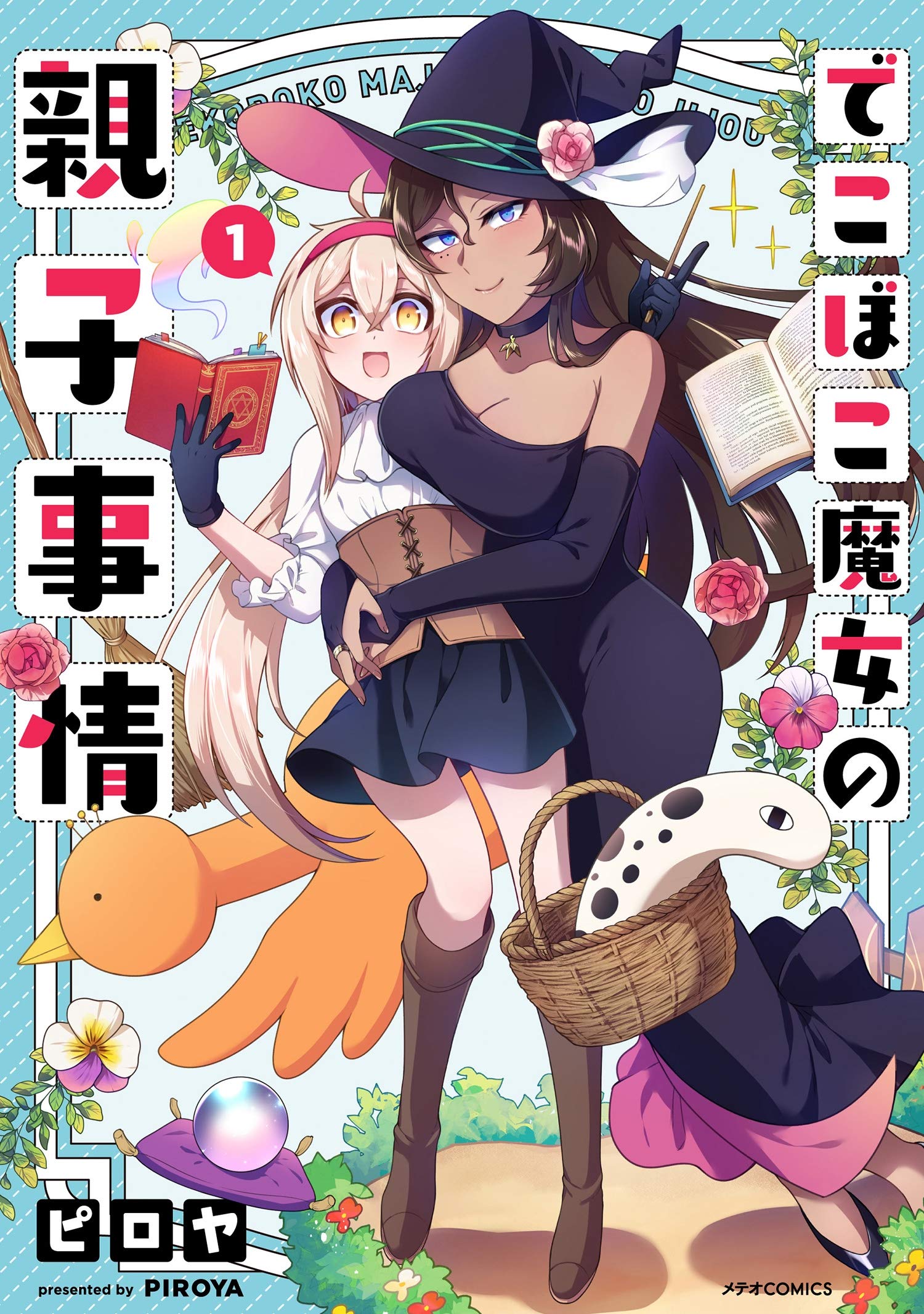 でこぼこ魔女の親子事情(1) (メテオCOMICS)