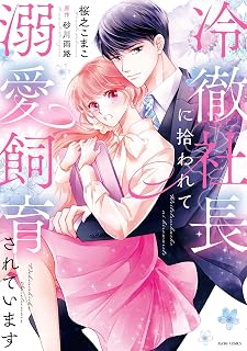 冷徹社長に拾われて溺愛飼育されています 1 【電子限定おまけマンガ付き】 (ASTRO COMICS)