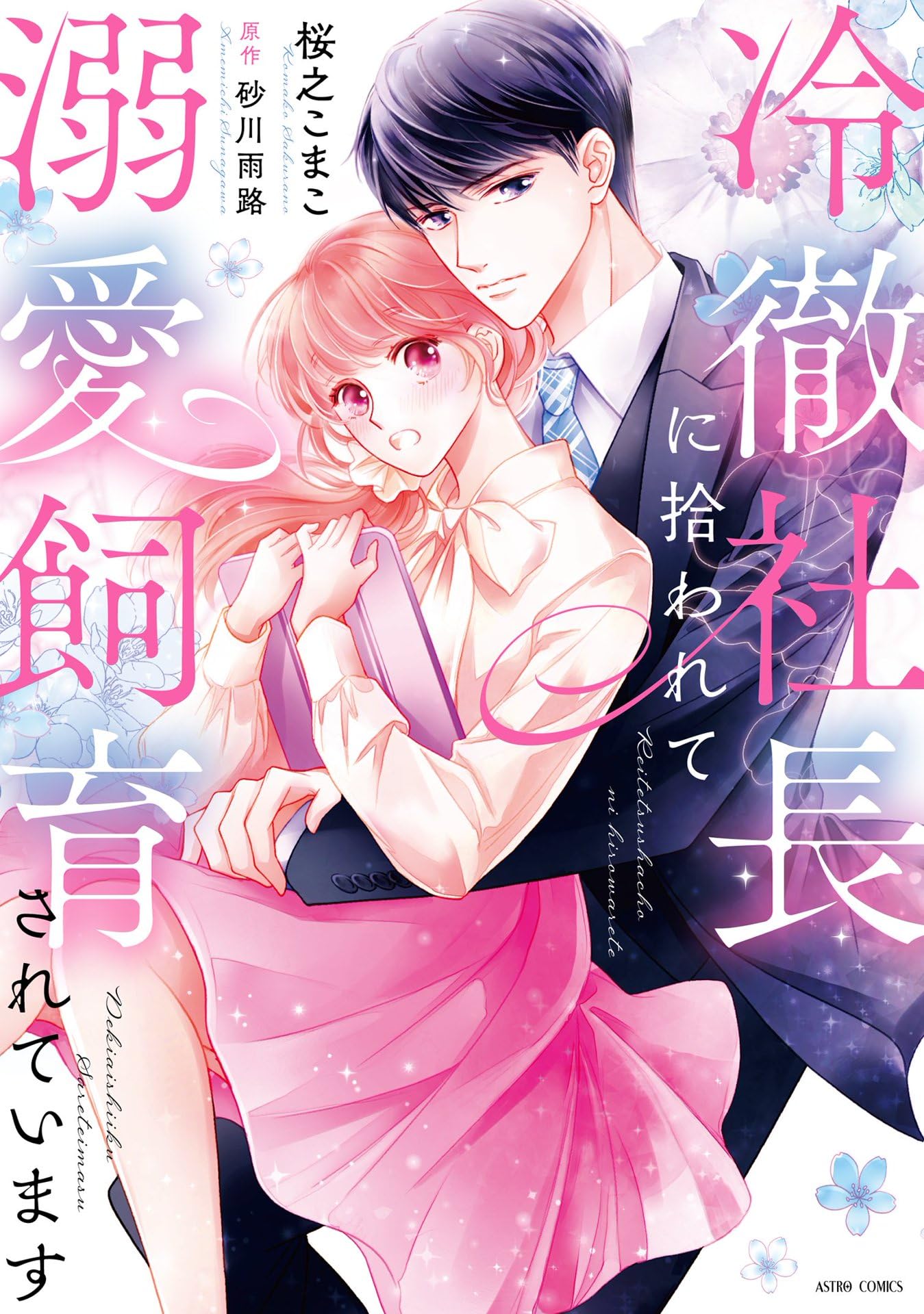 冷徹社長に拾われて溺愛飼育されています 1 【電子限定おまけマンガ付き】 (ASTRO COMICS)