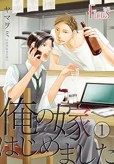 俺の嫁はじめました (Ficus)