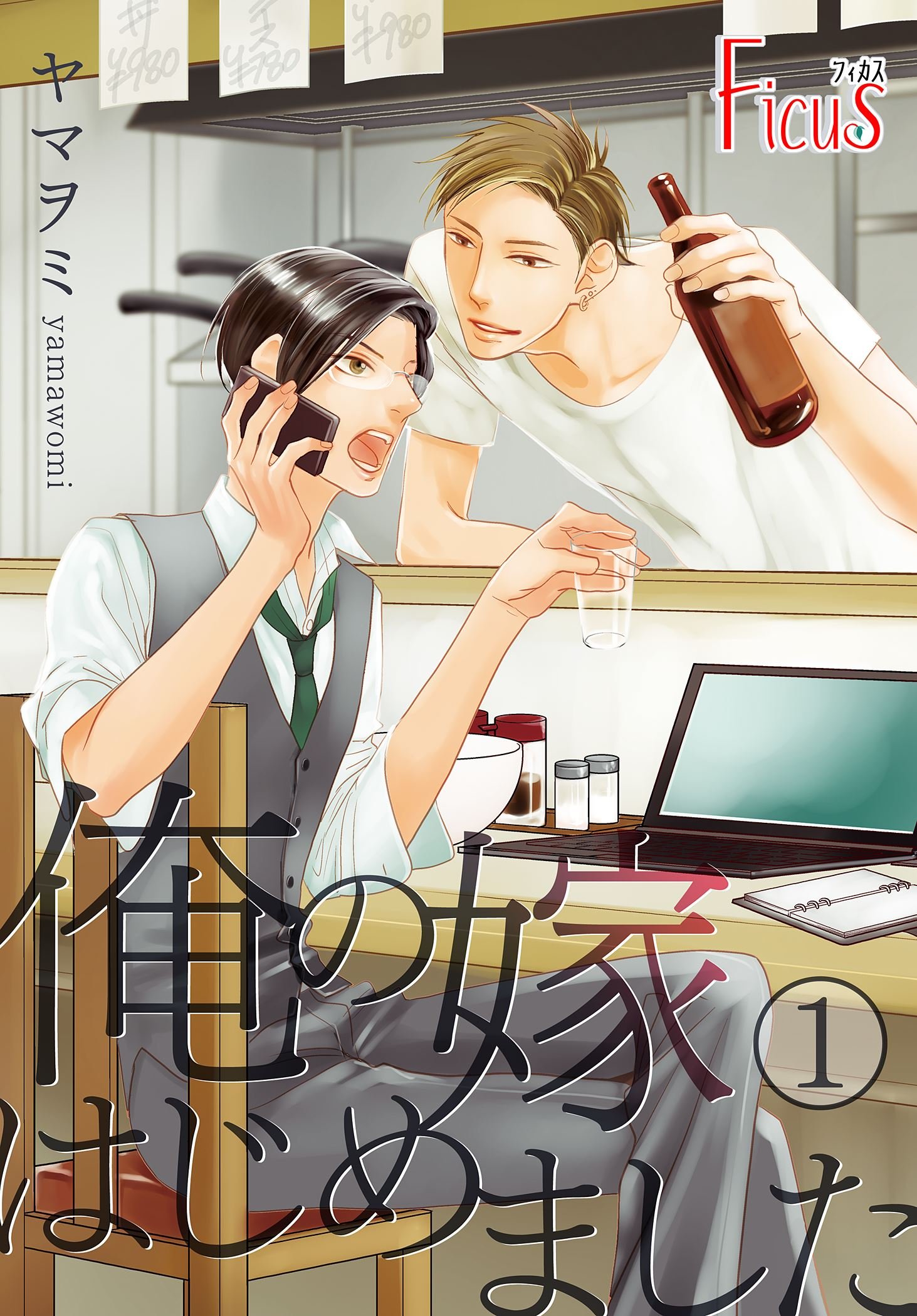 俺の嫁はじめました (Ficus)