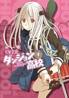 放課後！ダンジョン高校(1) (RYU COMICS)