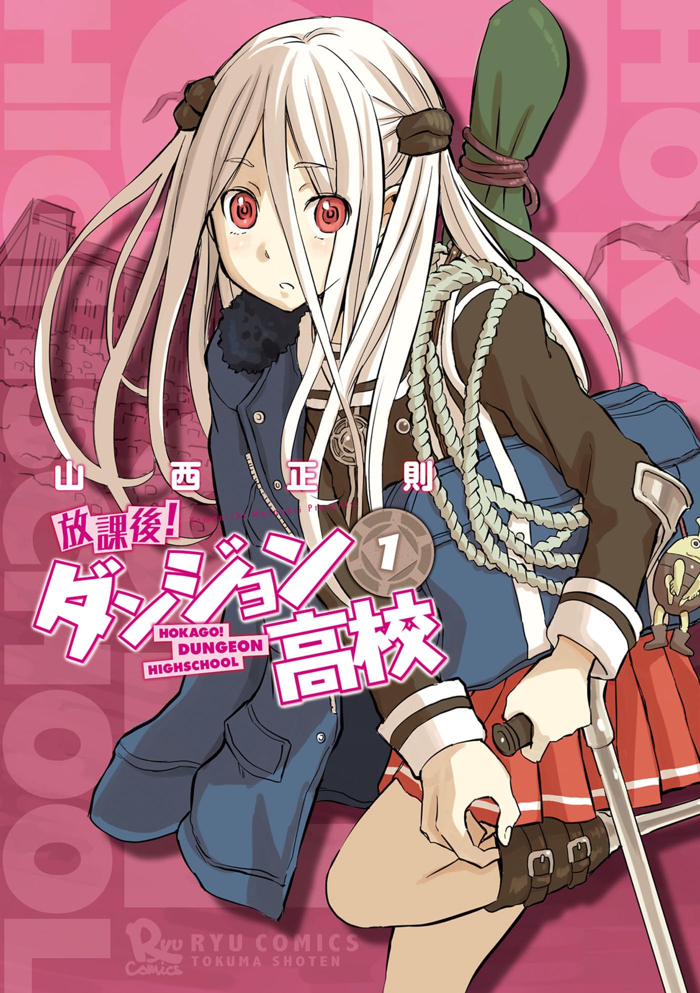 放課後！ダンジョン高校(1) (RYU COMICS)