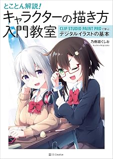 とことん解説！ キャラクターの描き方入門教室