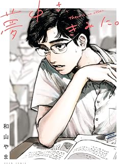 夢中さ、きみに。 (ビームコミックス)