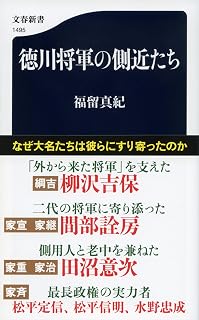 徳川将軍の側近たち (文春新書 1495)