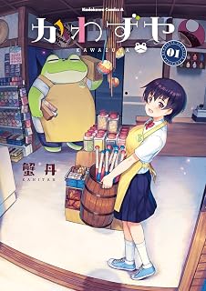 かわずや(1) (角川コミックス・エース)