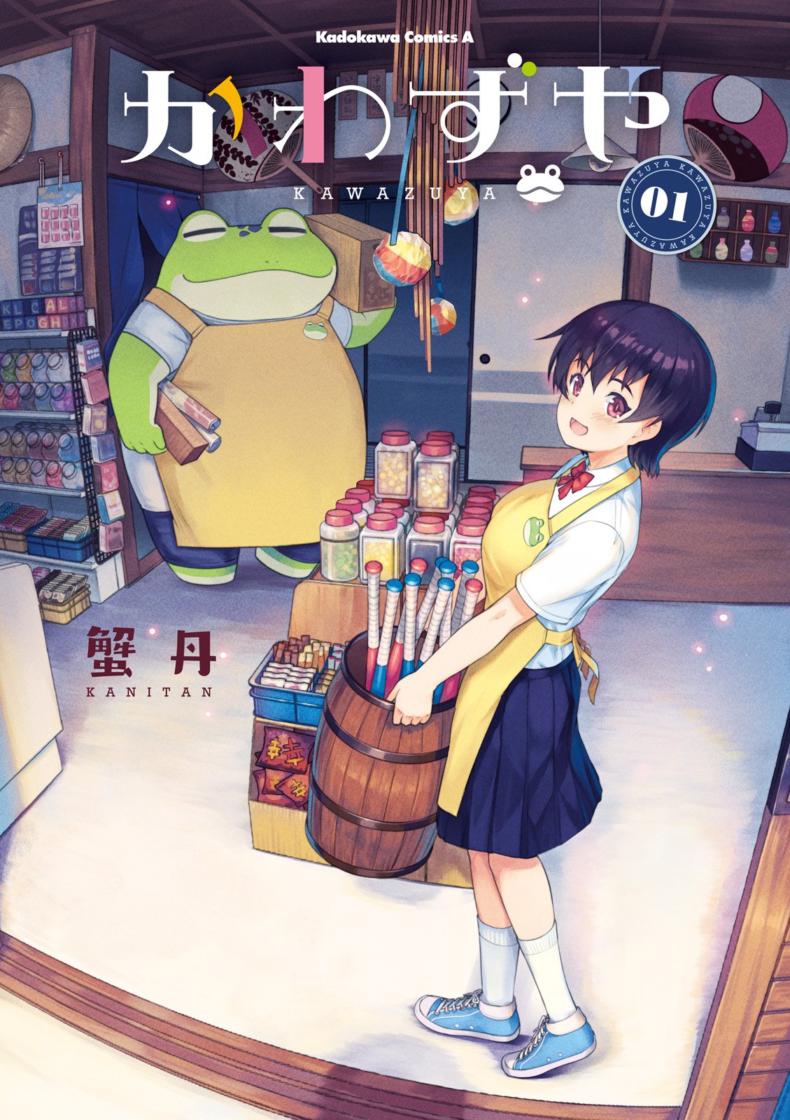 かわずや(1) (角川コミックス・エース)