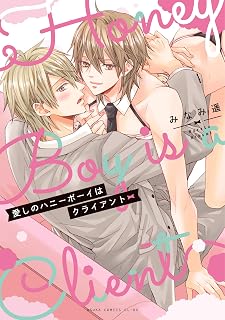 愛しのハニーボーイはクライアント (あすかコミックスCL-DX)