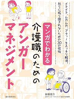 マンガでわかる介護職のためのアンガーマネジメント：イライラ、ムカムカ、ブチッ！ をスッキリ解消。怒りに振り回されないための30の技術