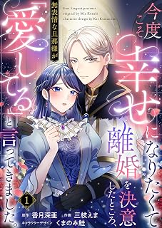 今度こそ幸せになりたくて離婚を決意したところ、無表情な旦那様が「愛してる」と言ってきました。　：1 (ユトピcomic)