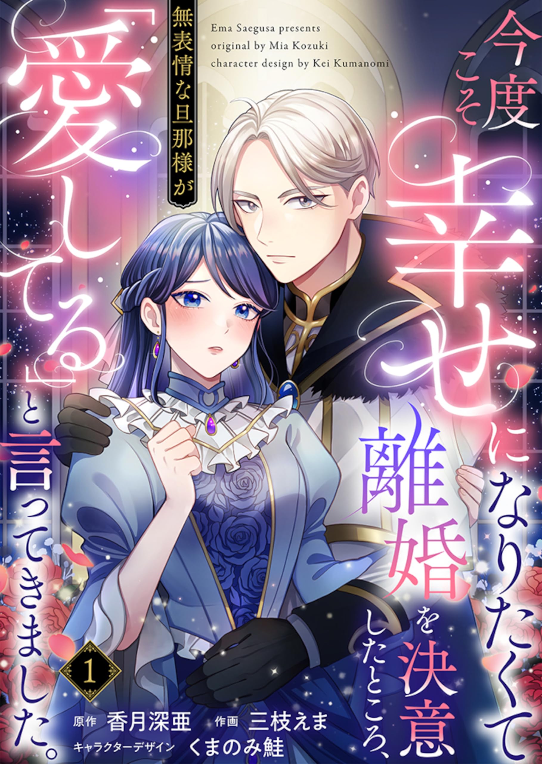 今度こそ幸せになりたくて離婚を決意したところ、無表情な旦那様が「愛してる」と言ってきました。　：1 (ユトピcomic)
