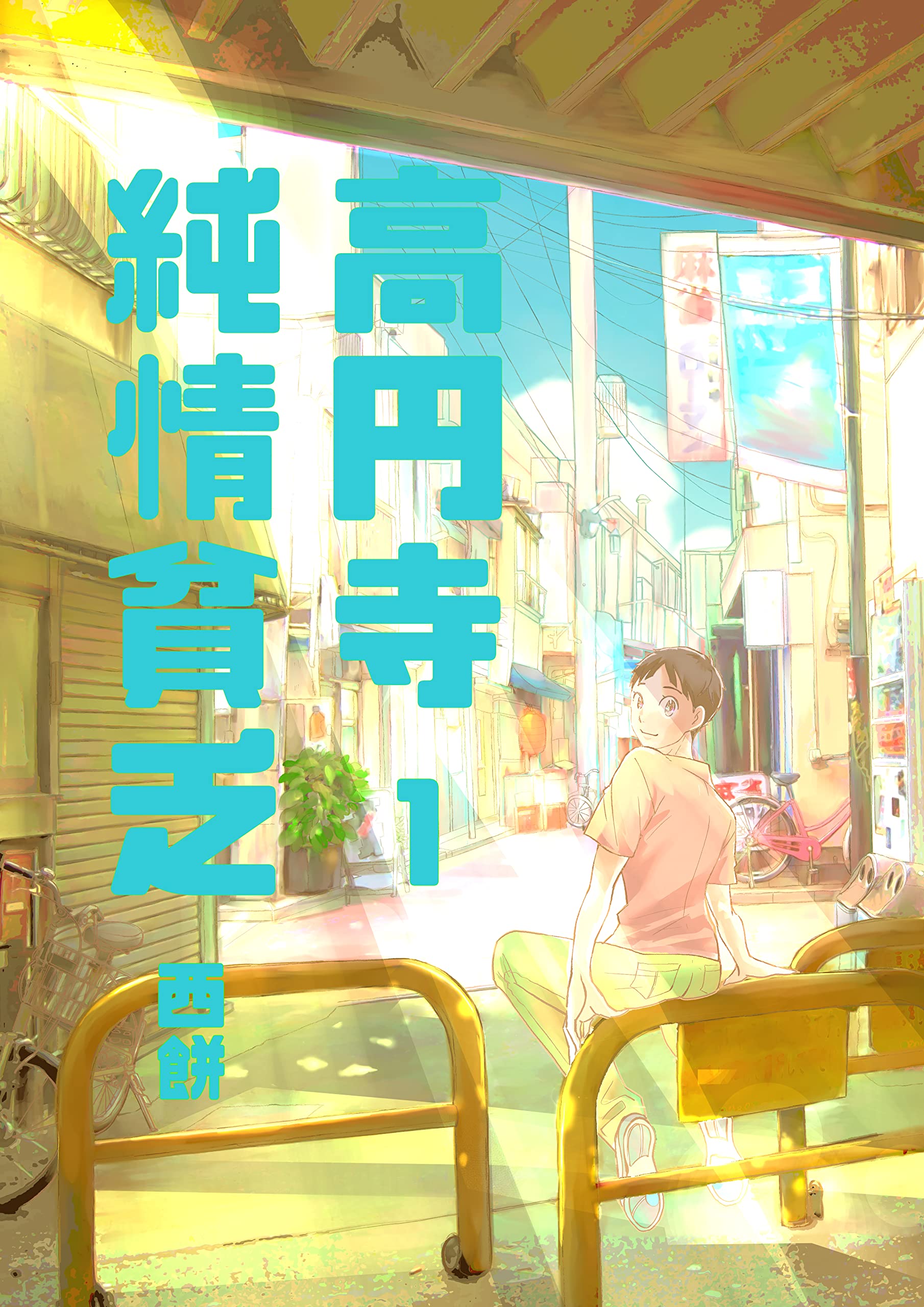 高円寺純情貧乏