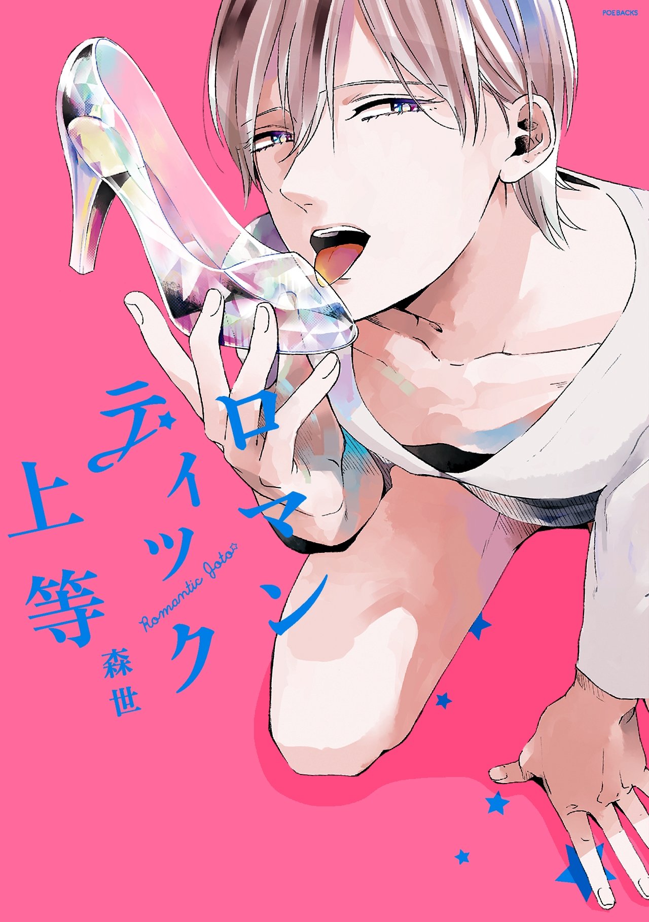 ロマンティック上等 (THE OMEGAVERSE PROJECT COMICS)
