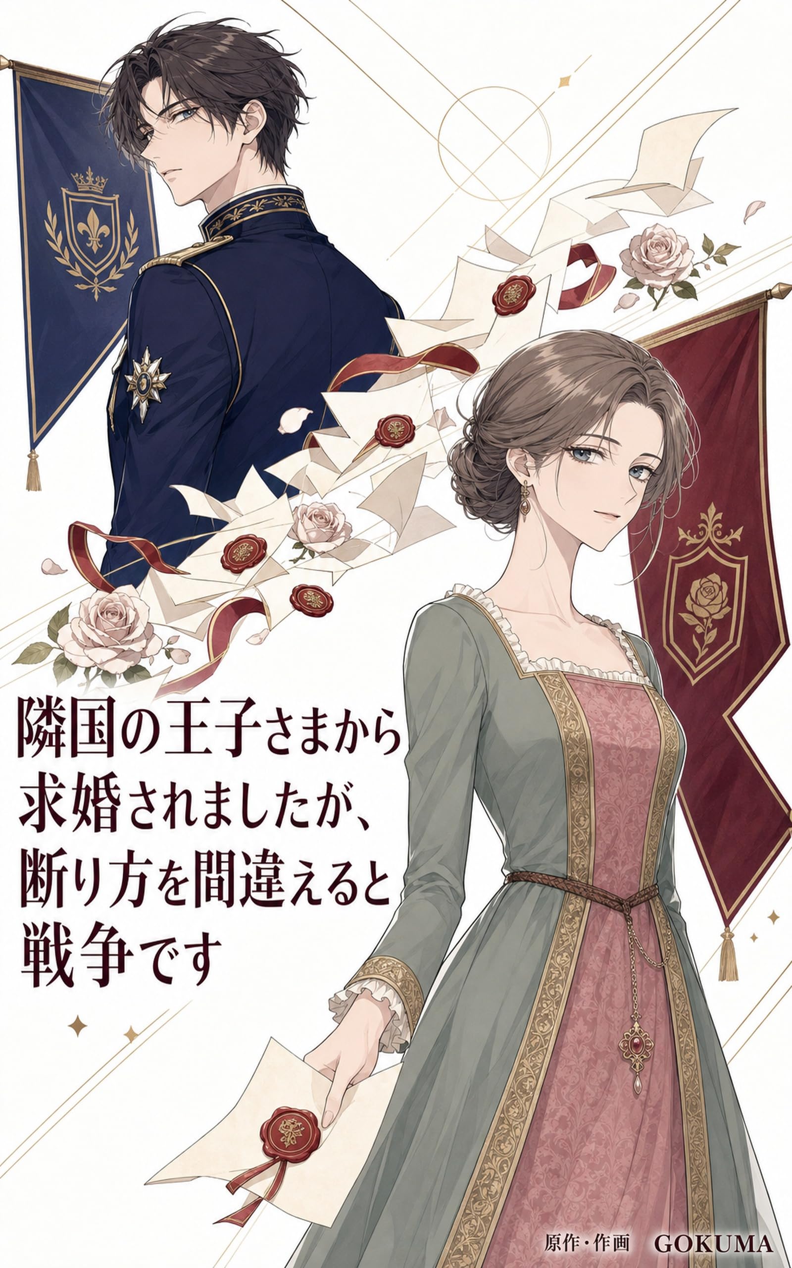 隣国の王子さまから求婚されましたが、断り方を間違えると戦争です
