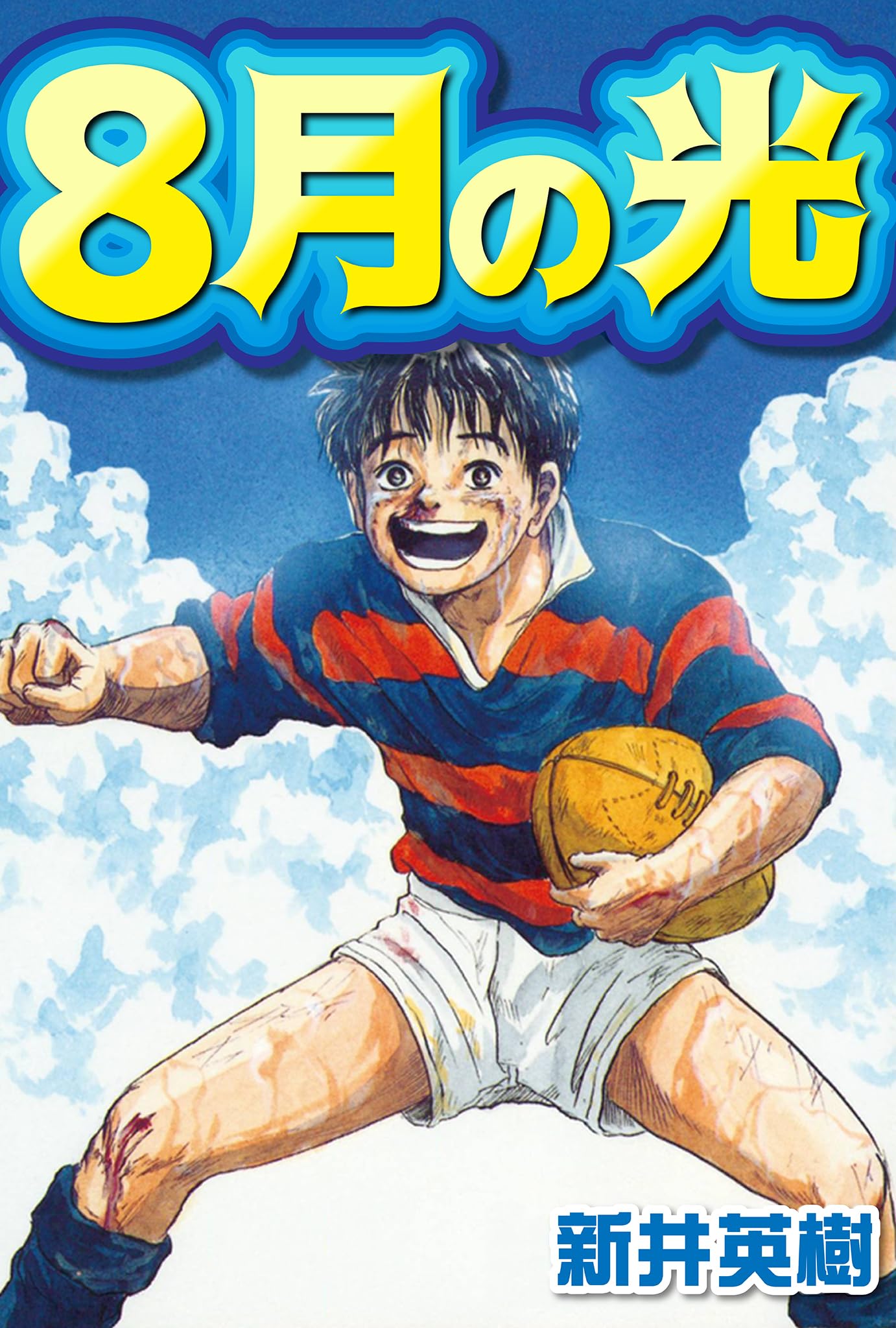 8月の光 (SMART COMICS)