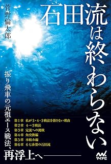 石田流は終わらない　～後手番でよみがえる新感覚の振り飛車～ (マイナビ将棋BOOKS)