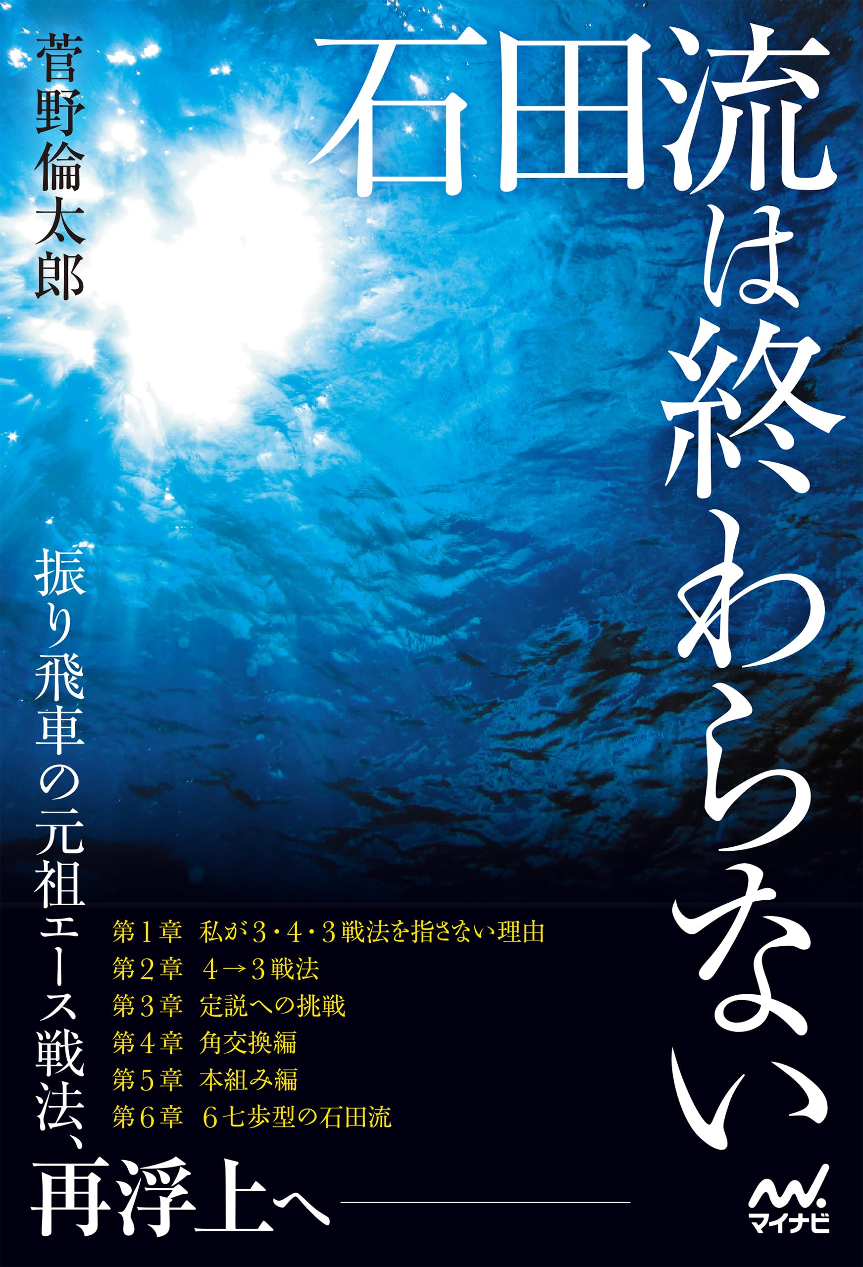 石田流は終わらない　～後手番でよみがえる新感覚の振り飛車～ (マイナビ将棋BOOKS)
