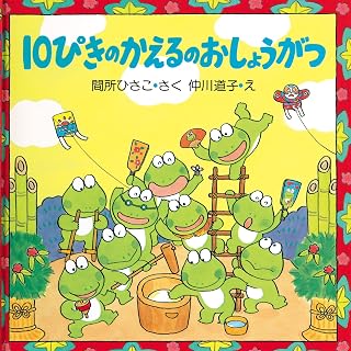 10ぴきのかえるのおしょうがつ (ＰＨＰにこにこえほん 第1期) (Japanese Edition)