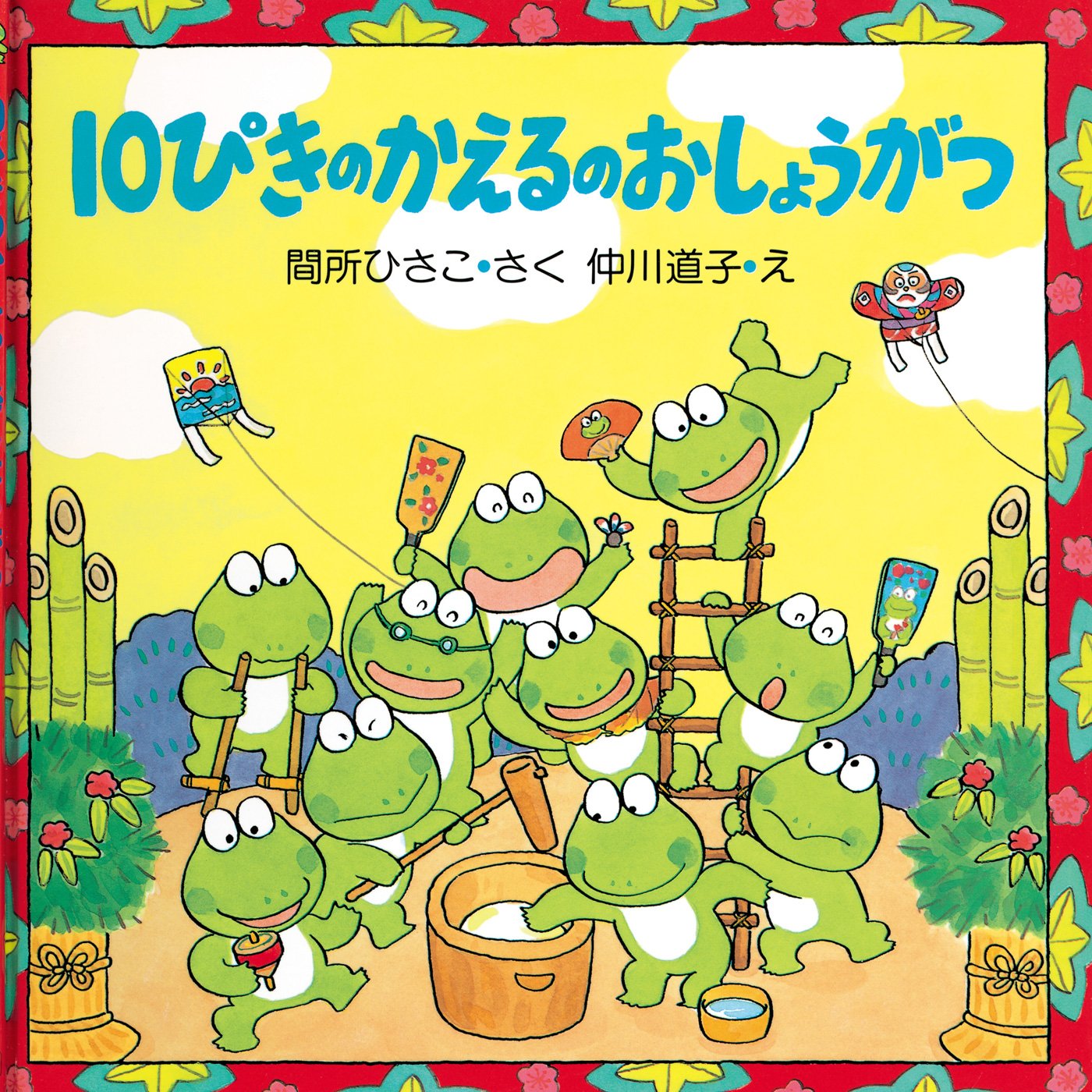 10ぴきのかえるのおしょうがつ (ＰＨＰにこにこえほん 第1期) (Japanese Edition)