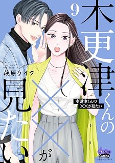 木更津くんの××が見たい【単行本版】【電子限定おまけ付き】9 (comic donna)
