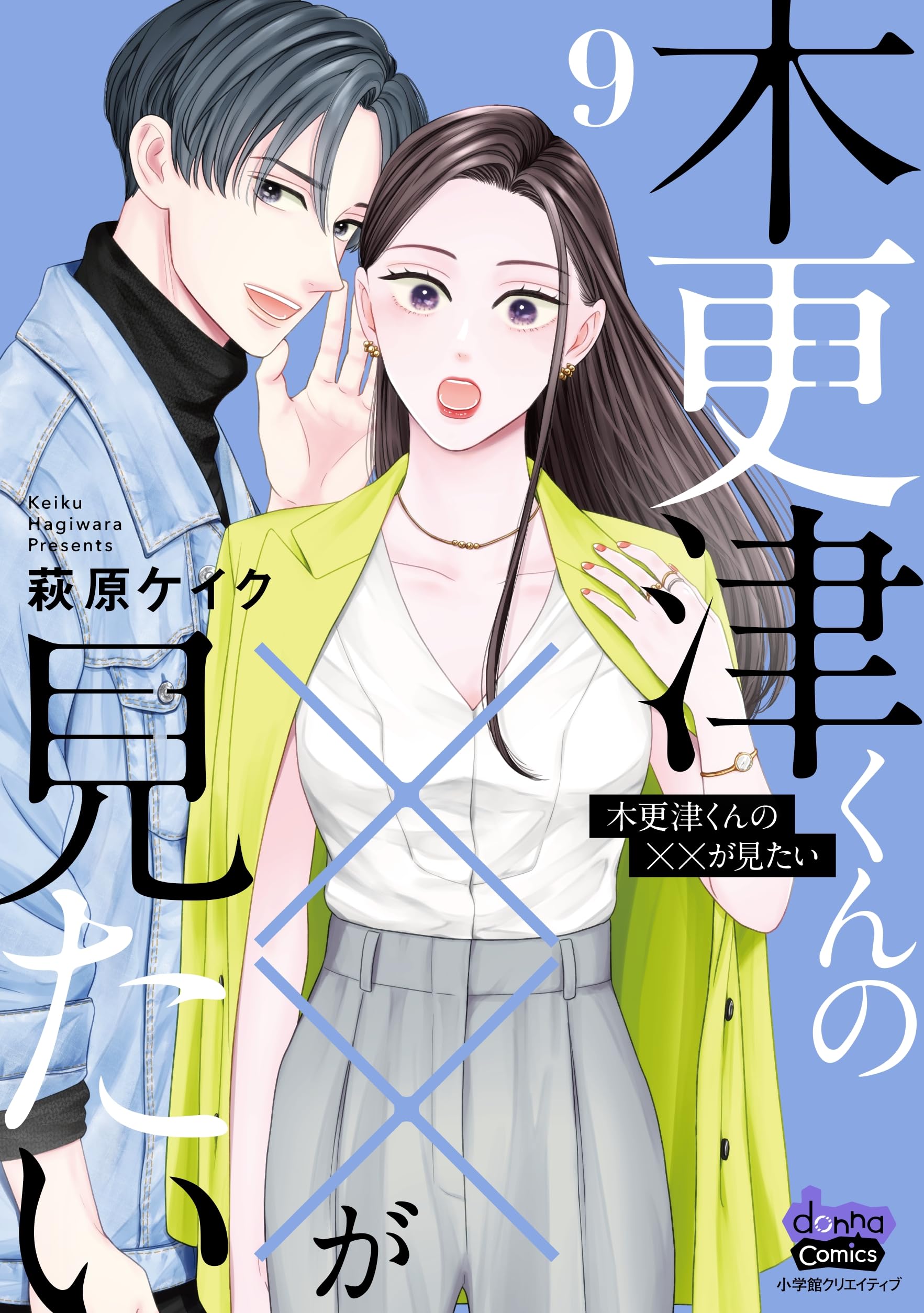 木更津くんの××が見たい【単行本版】【電子限定おまけ付き】9 (comic donna)