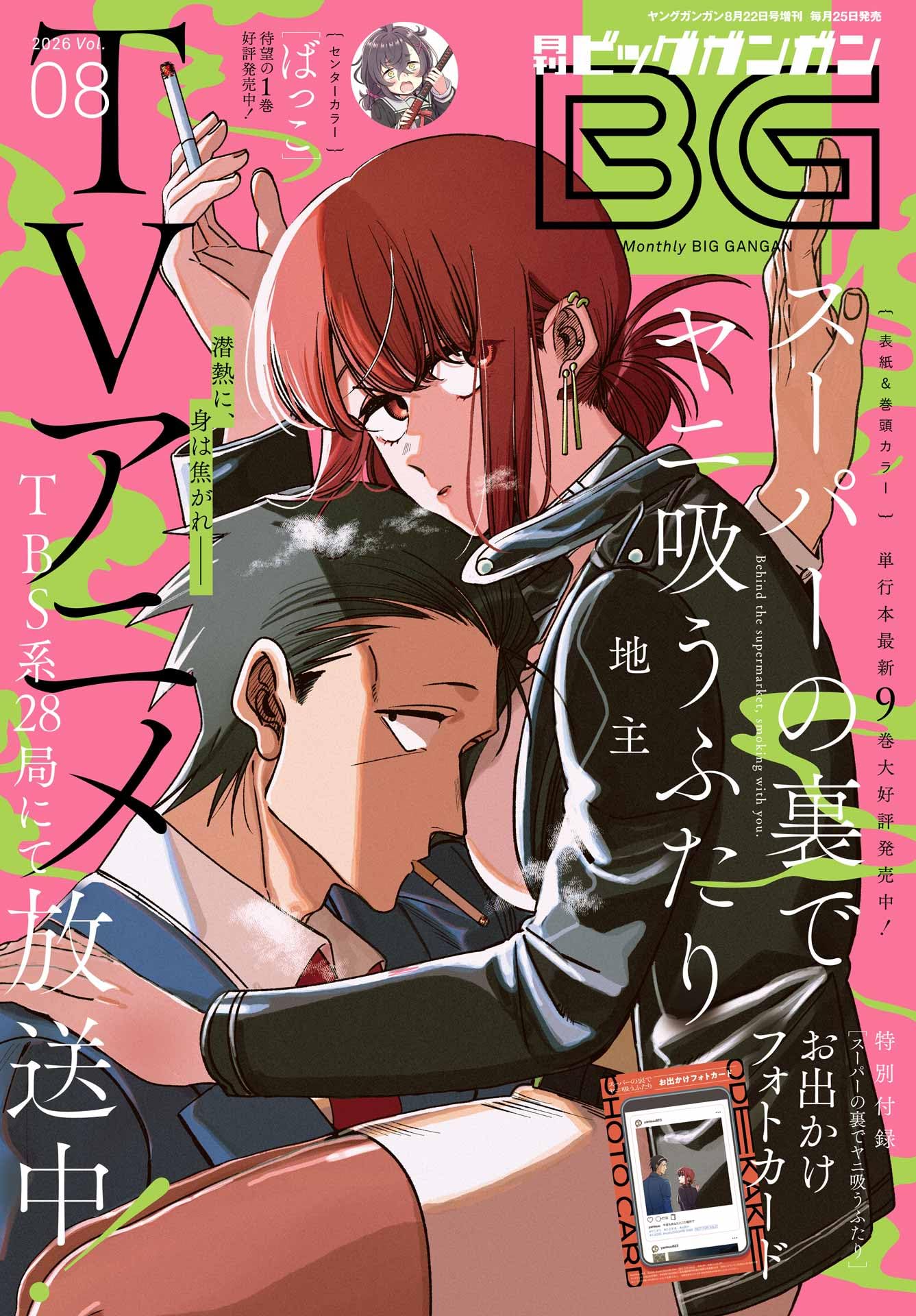 ビッグガンガン (2026Vol.08)
