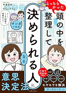 マンガで挑戦とっちらかった頭の中を整理して決められる人になる