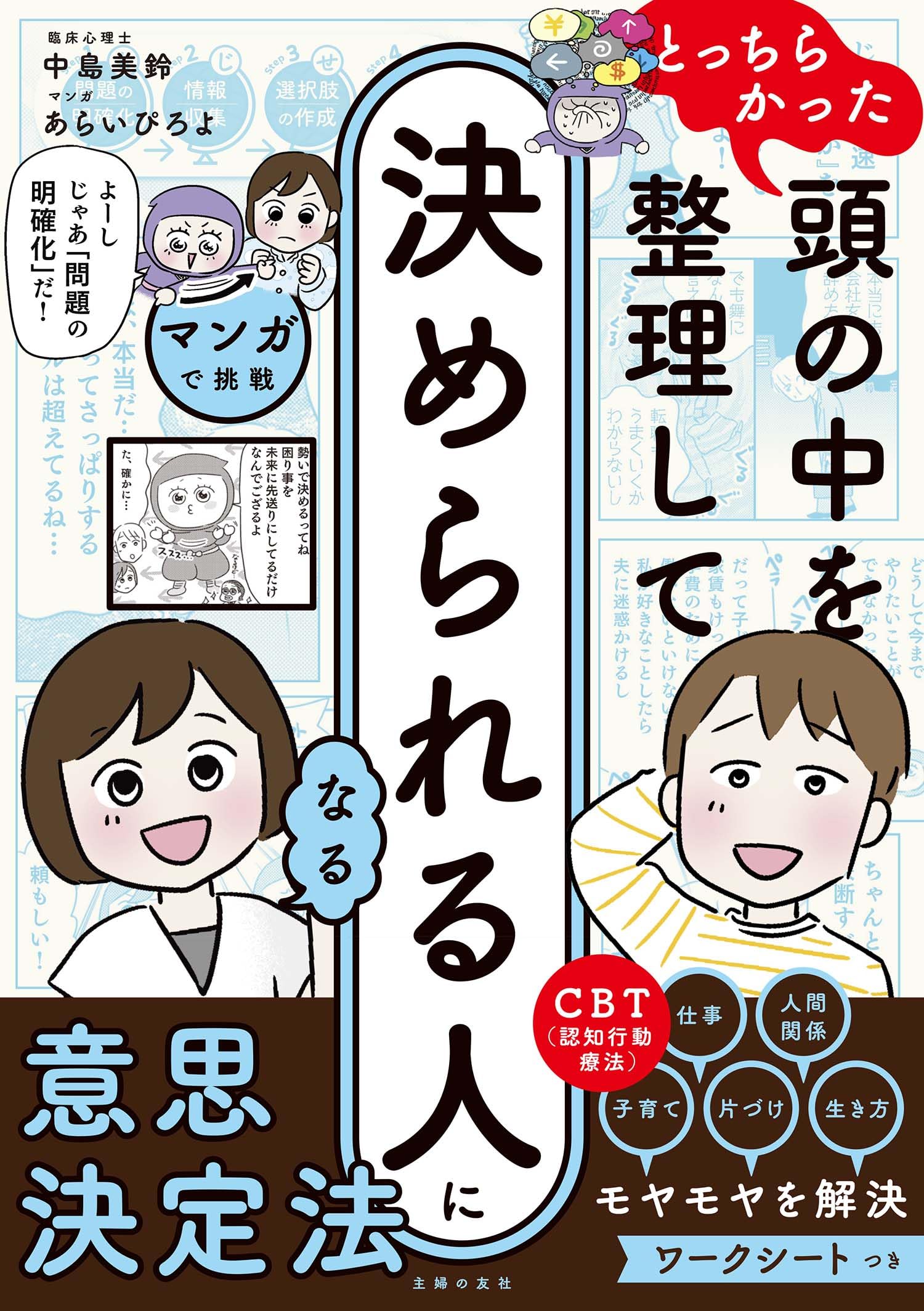 マンガで挑戦とっちらかった頭の中を整理して決められる人になる