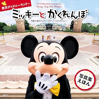 ＴＯＫＹＯ　Ｄｉｓｎｅｙ　ＲＥＳＯＲＴ　Ｐｈｏｔｏｇｒａｐｈｙ　Ｐｒｏｊｅｃｔ　Ｉｍａｇｉｎｉｎｇ　ｔｈｅ　Ｍａｇｉｃ　ｆｏｒ　Ｋｉｄｓ　東京ディズニーランドで　ミッキーと　かくれんぼ (ディズニー幼児絵本（書籍）)