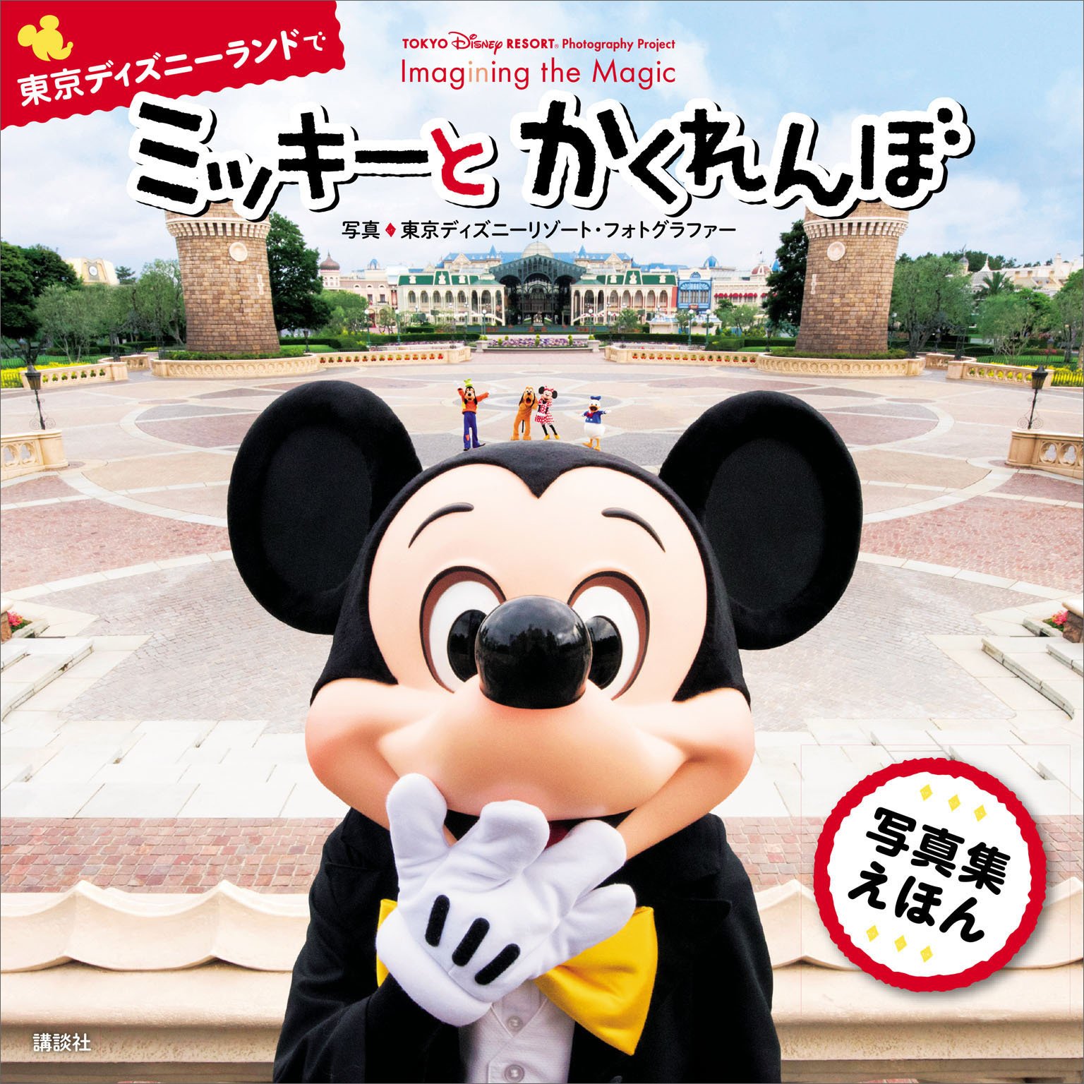 ＴＯＫＹＯ　Ｄｉｓｎｅｙ　ＲＥＳＯＲＴ　Ｐｈｏｔｏｇｒａｐｈｙ　Ｐｒｏｊｅｃｔ　Ｉｍａｇｉｎｉｎｇ　ｔｈｅ　Ｍａｇｉｃ　ｆｏｒ　Ｋｉｄｓ　東京ディズニーランドで