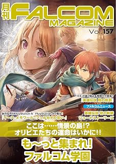 月刊ファルコムマガジン vol.157 (ファルコムBOOKS)