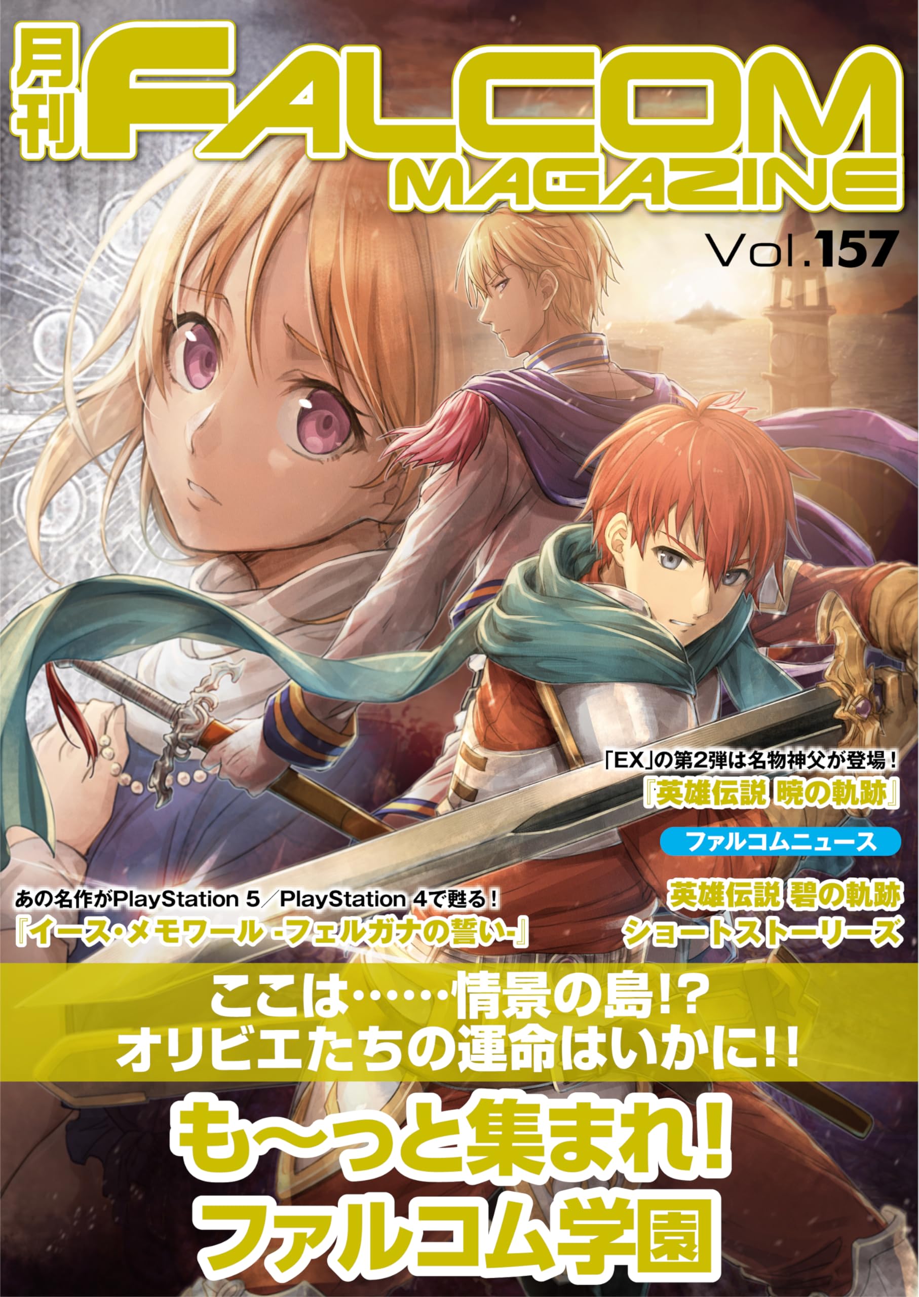 月刊ファルコムマガジン vol.157 (ファルコムBOOKS)
