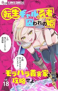 転生ギャル勇者と囚われの姫～モラハラ義実家を攻略せよ～【マイクロ】（１８） (フラワーコミックスα)