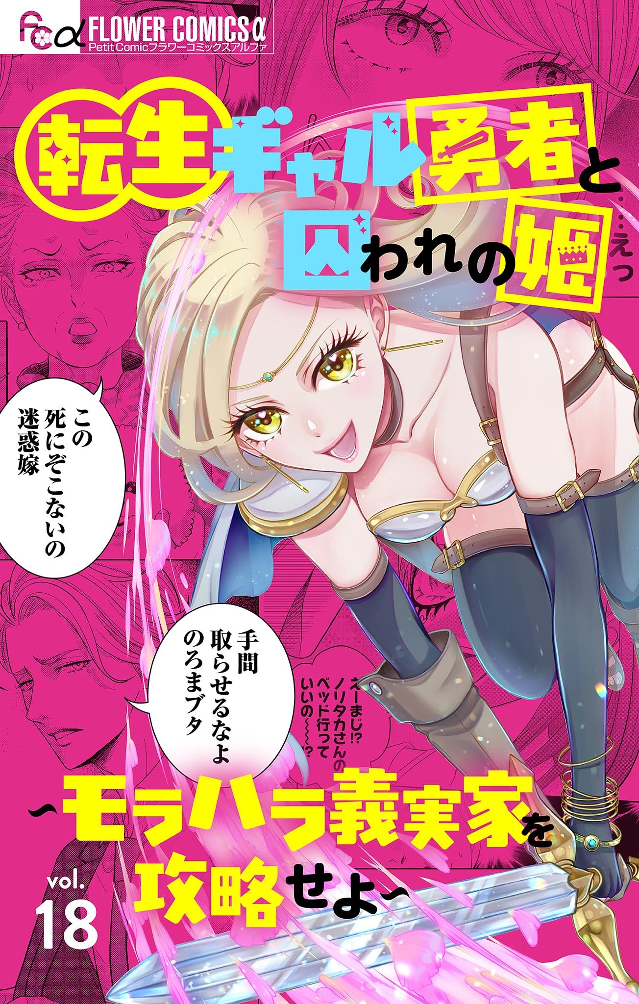 転生ギャル勇者と囚われの姫～モラハラ義実家を攻略せよ～【マイクロ】（１８） (フラワーコミックスα)